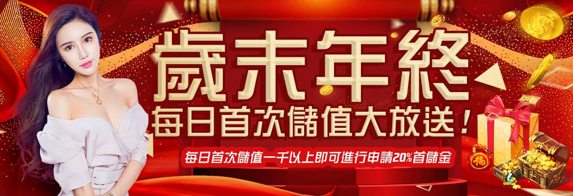 金州娛樂城-歲末年終每日首次儲值大放送!