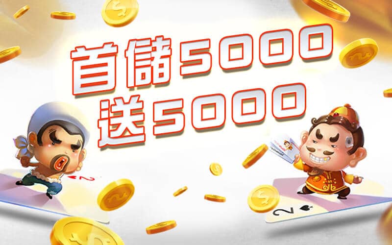 金州娛樂城-首儲5000送5000