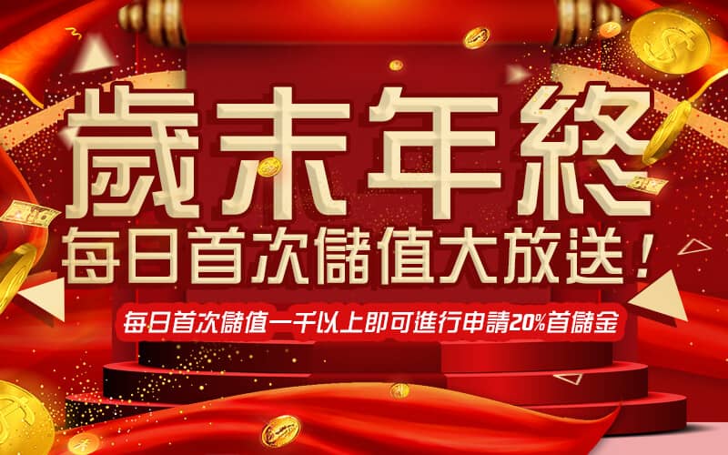 金州娛樂城-歲末年終每日首次儲值大放送!