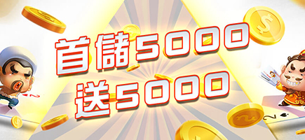 金州娛樂城-首儲5000送5000