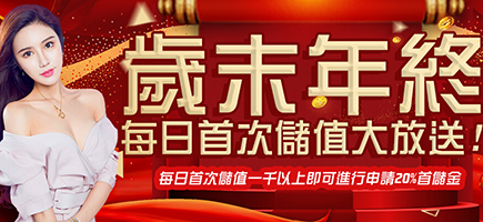 金州娛樂城-歲末年終每日首次儲值大放送!